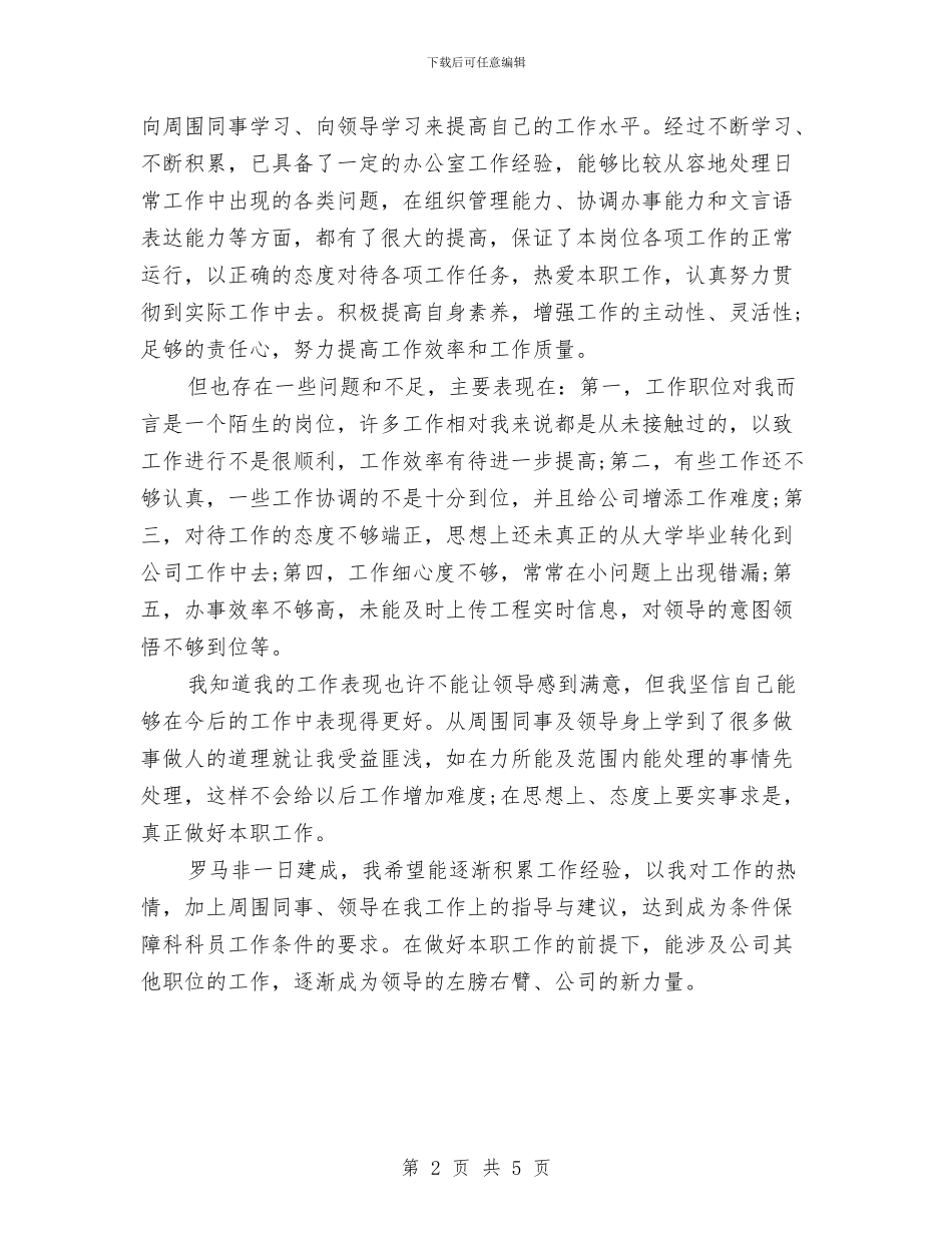 科员2024年度总结范文与科学发展观个人学习心得汇编_第2页