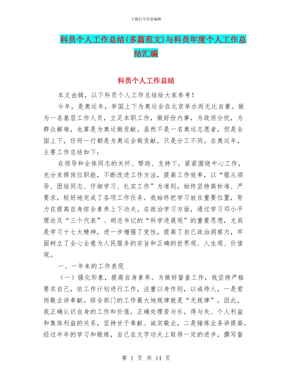 科员个人工作总结与科员年度个人工作总结汇编_第1页