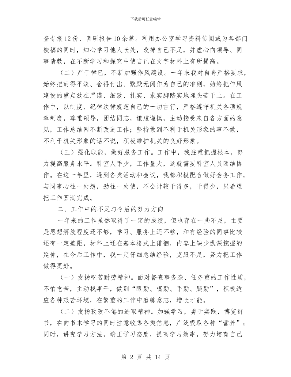 科员个人工作总结与科员年度个人工作总结汇编_第2页