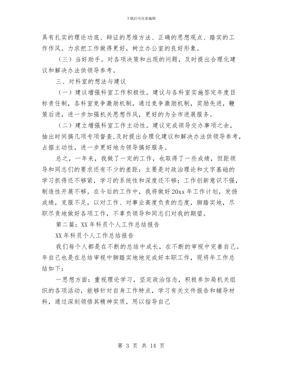 科员个人工作总结与科员年度个人工作总结汇编_第3页