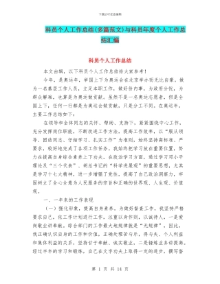 科员个人工作总结与科员年度个人工作总结汇编