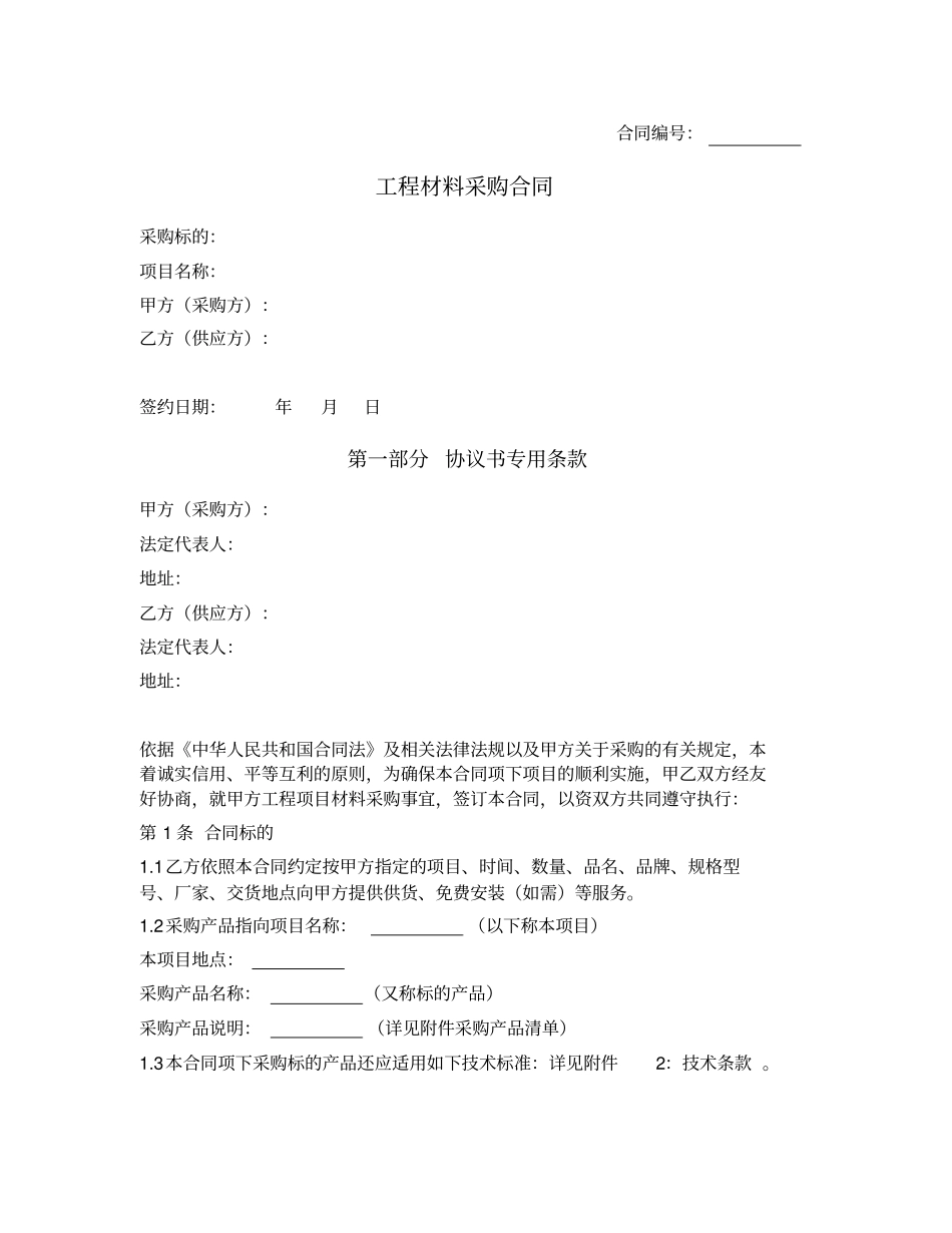 完整版工程材料采购合同通用模板_第1页