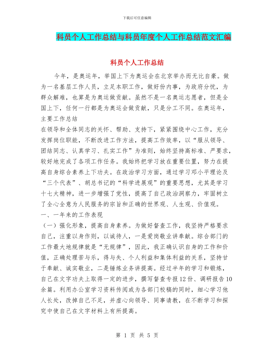 科员个人工作总结与科员年度个人工作总结范文汇编_第1页