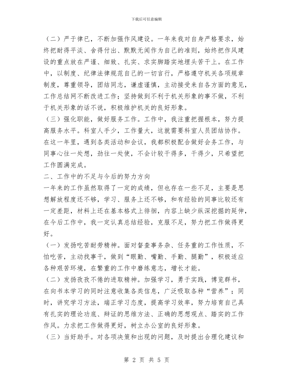 科员个人工作总结与科员年度个人工作总结范文汇编_第2页