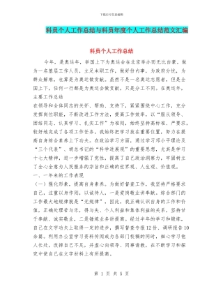 科员个人工作总结与科员年度个人工作总结范文汇编