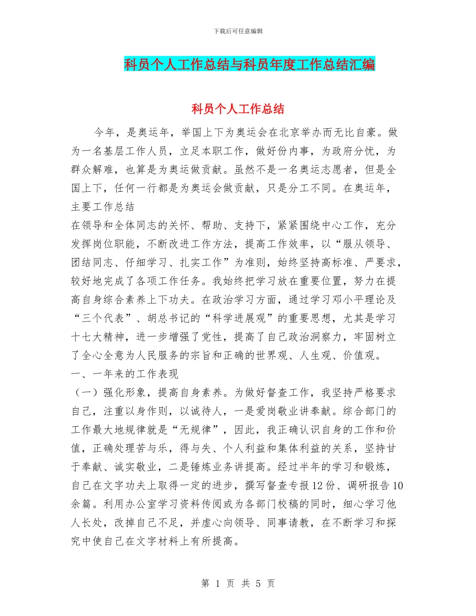 科员个人工作总结与科员年度工作总结汇编_第1页