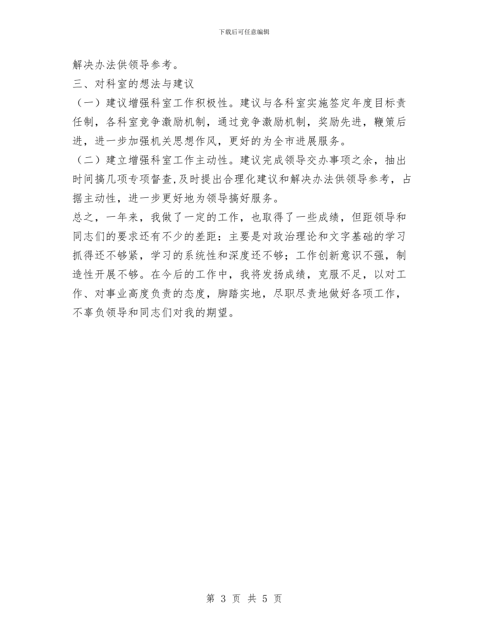 科员个人工作总结与科员年度工作总结汇编_第3页