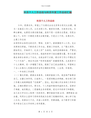 科员个人工作总结与科员年度工作总结汇编