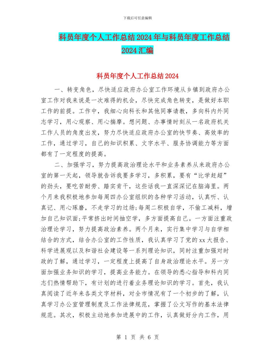 科员年度个人工作总结2024年与科员年度工作总结2024汇编_第1页