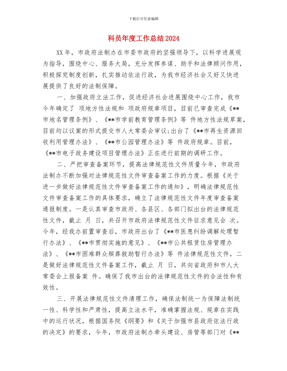 科员年度个人工作总结2024年与科员年度工作总结2024汇编_第3页