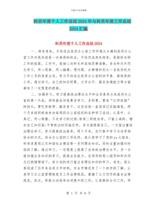 科员年度个人工作总结2024年与科员年度工作总结2024汇编