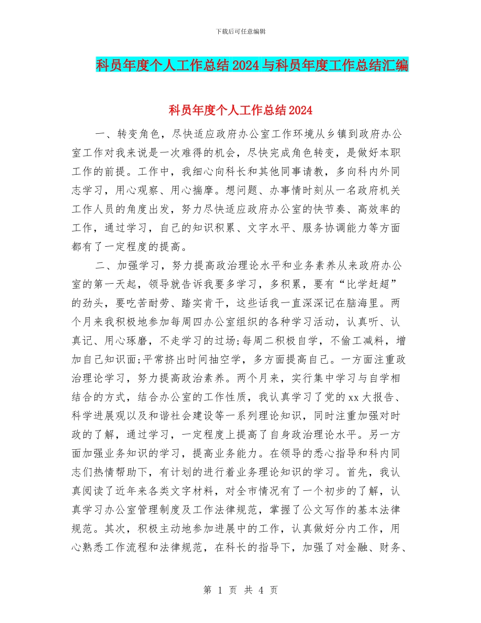 科员年度个人工作总结2024与科员年度工作总结汇编_第1页