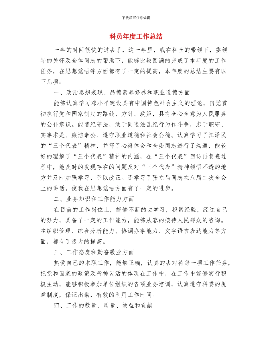 科员年度个人工作总结2024与科员年度工作总结汇编_第3页