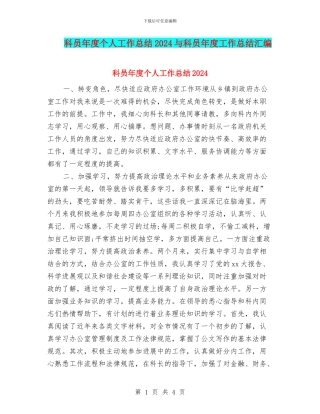 科员年度个人工作总结2024与科员年度工作总结汇编