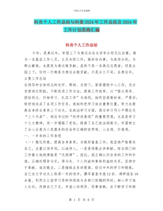 科员个人工作总结与科委2024年工作总结及2024年工作计划思路汇编