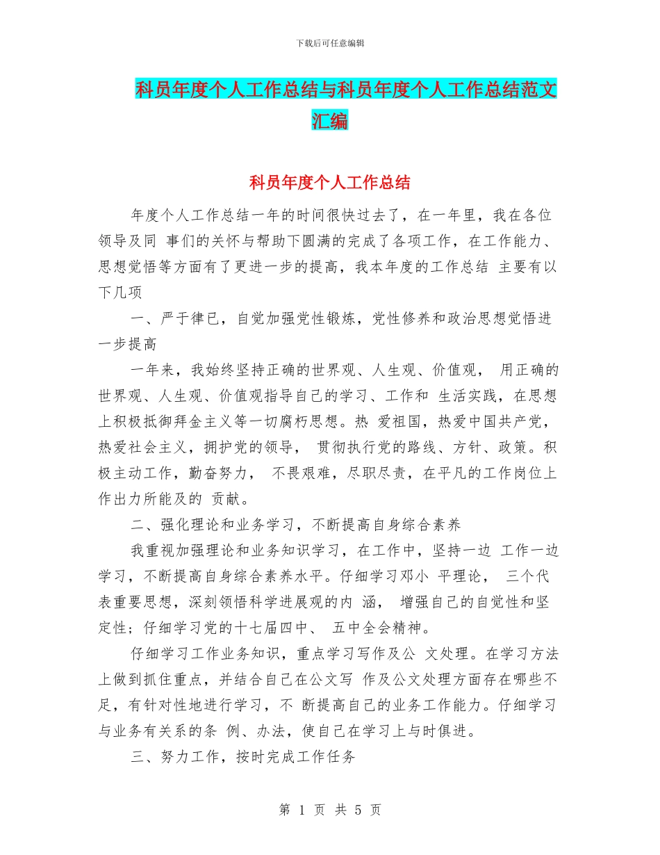 科员年度个人工作总结与科员年度个人工作总结范文汇编_第1页
