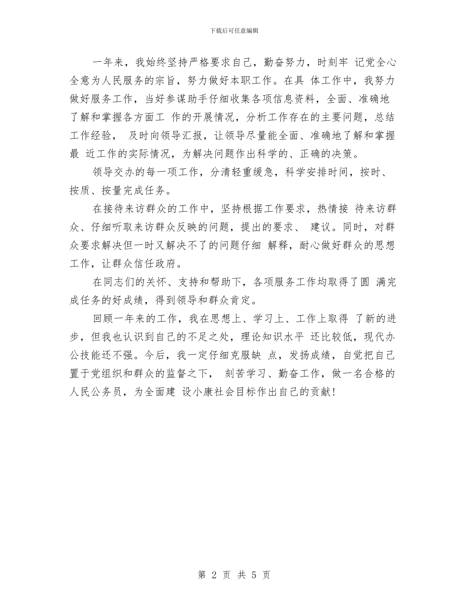科员年度个人工作总结与科员年度个人工作总结范文汇编_第2页