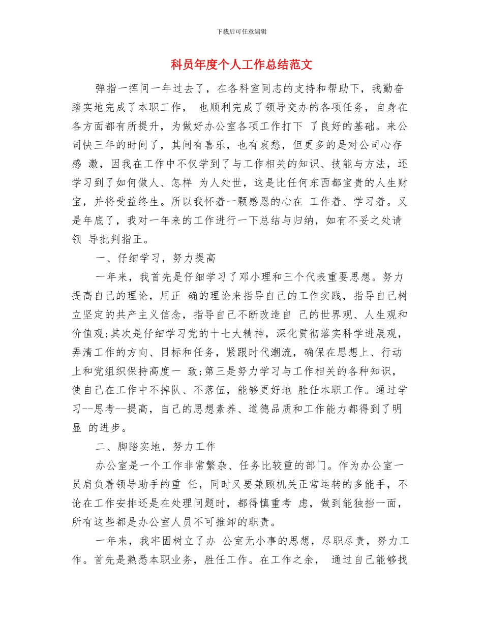 科员年度个人工作总结与科员年度个人工作总结范文汇编_第3页
