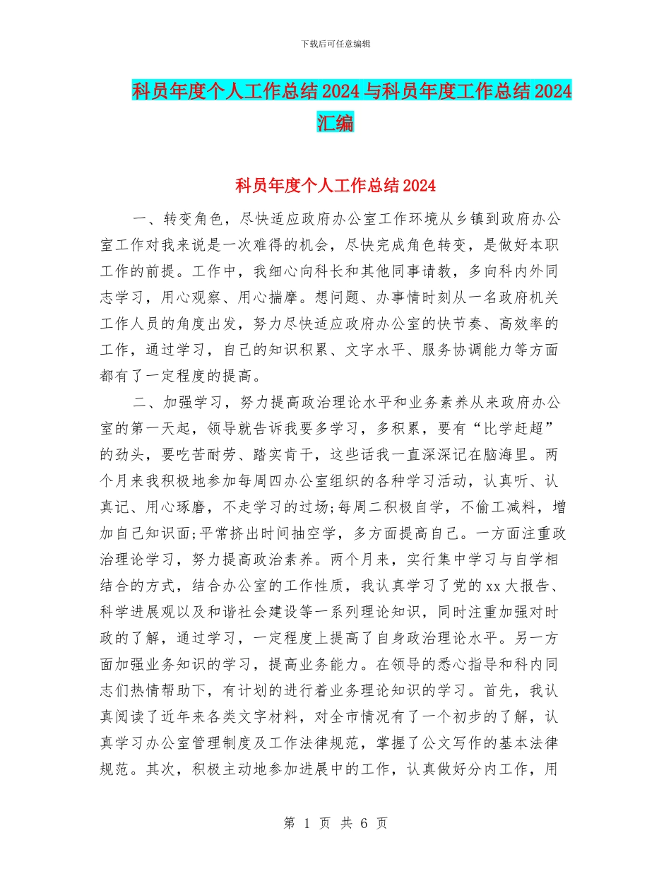 科员年度个人工作总结2024与科员年度工作总结2024汇编_第1页