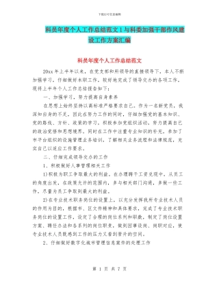 科员年度个人工作总结范文1与科委加强干部作风建设工作方案汇编