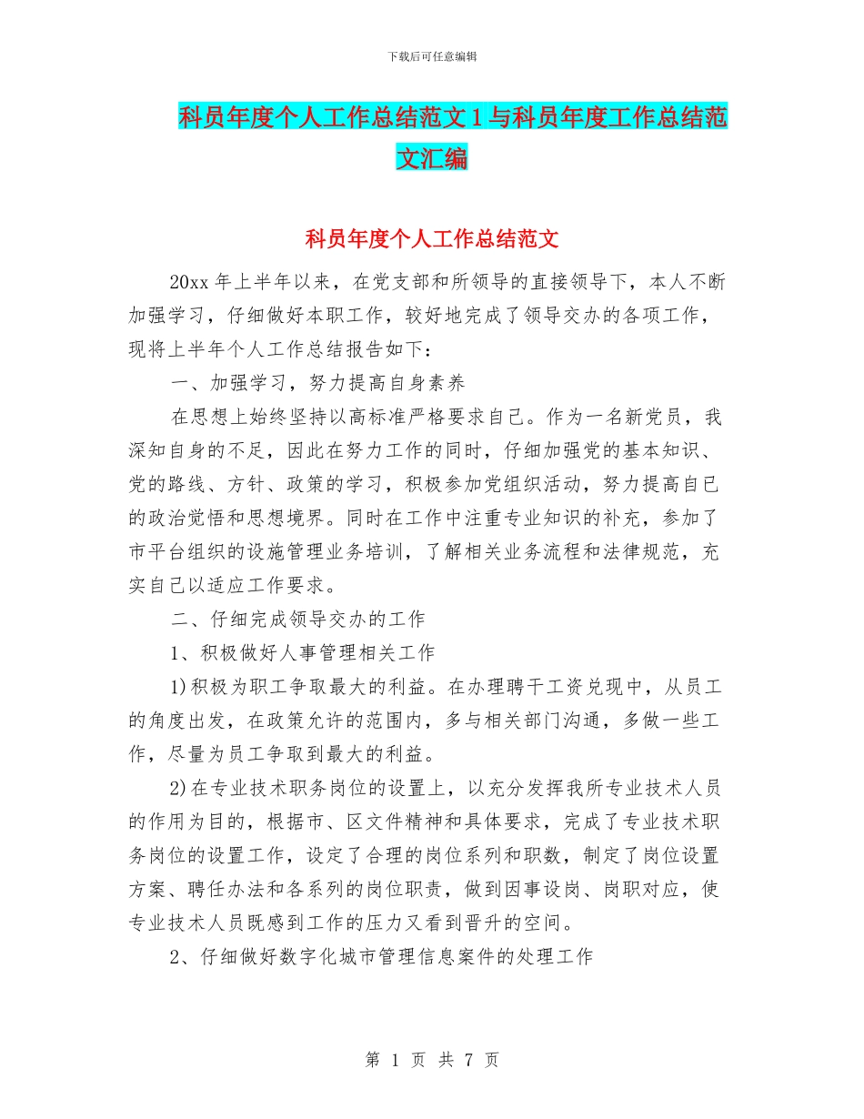 科员年度个人工作总结范文1与科员年度工作总结范文汇编_第1页