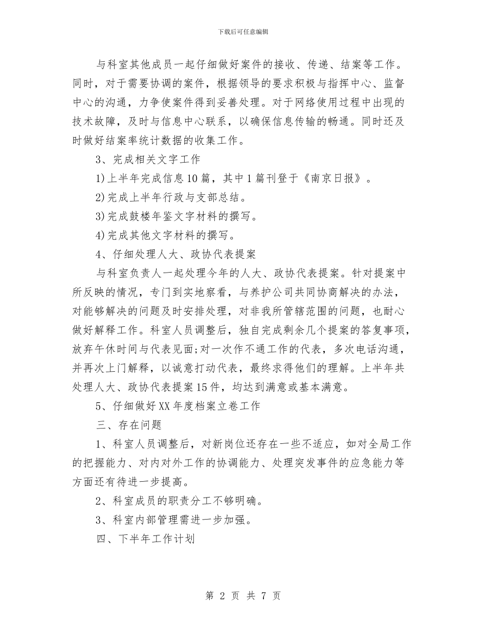 科员年度个人工作总结范文1与科员年度工作总结范文汇编_第2页