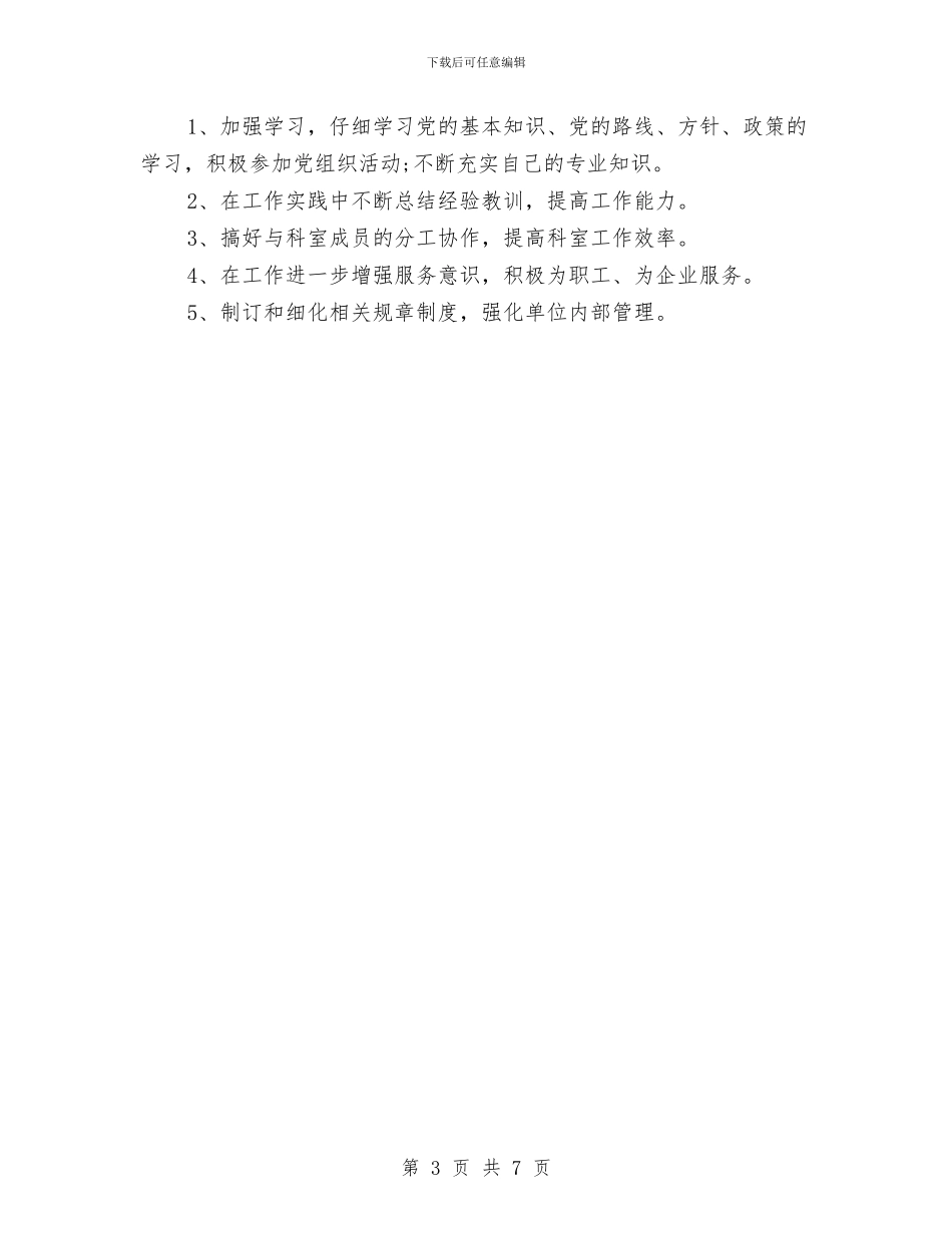 科员年度个人工作总结范文1与科员年度工作总结范文汇编_第3页