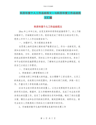 科员年度个人工作总结范文1与科员年度工作总结范文汇编