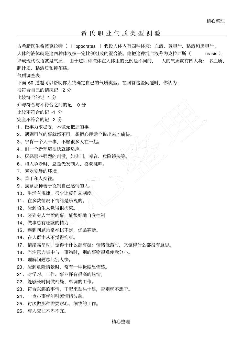 完整版希氏职业气质类型测验_第1页