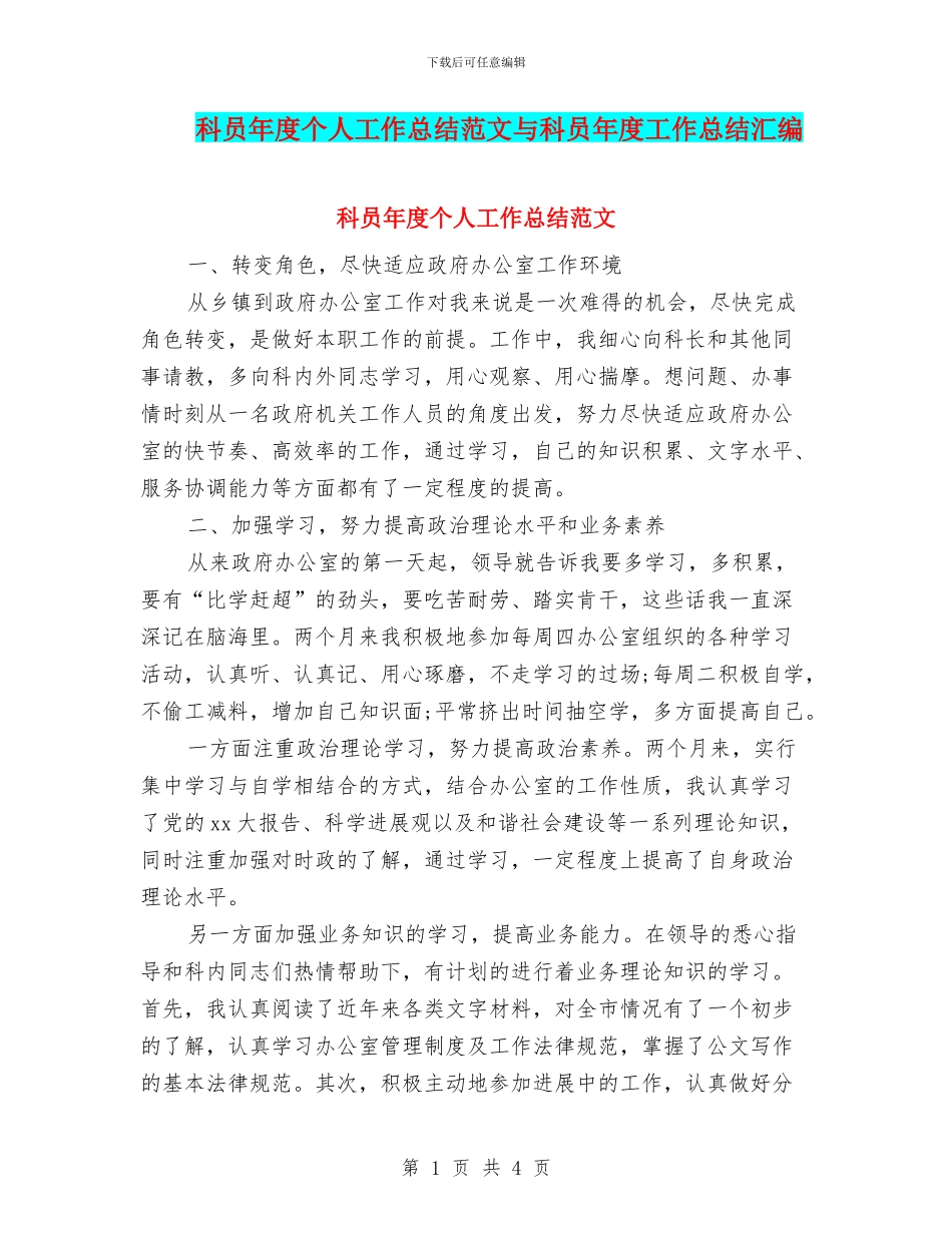 科员年度个人工作总结范文与科员年度工作总结汇编_第1页