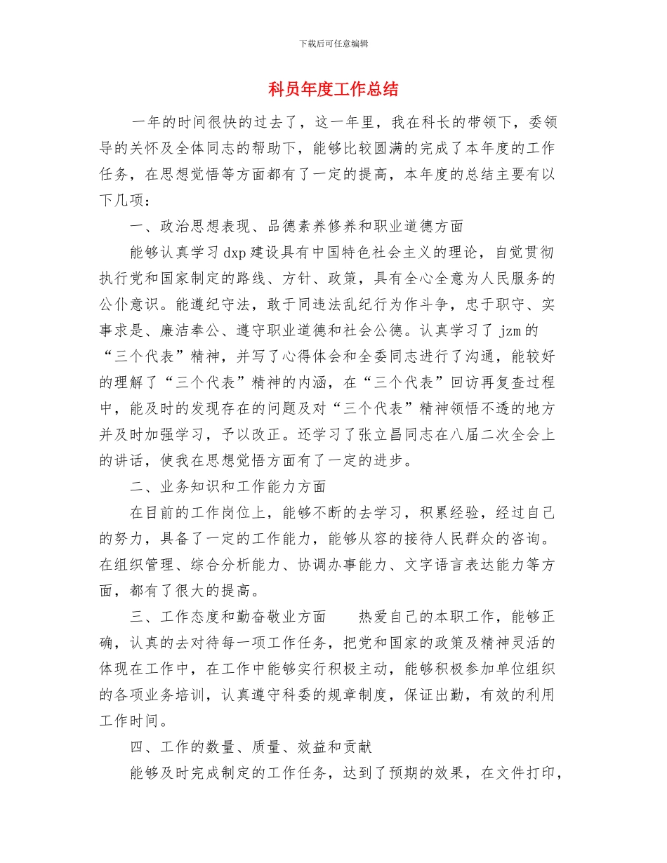 科员年度个人工作总结范文与科员年度工作总结汇编_第3页