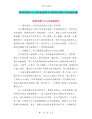 科员年度个人工作总结范文与科员年度工作总结汇编