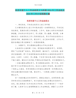 科员年度个人工作总结范文与科委2024年工作总结及2024年工作计划思路汇编