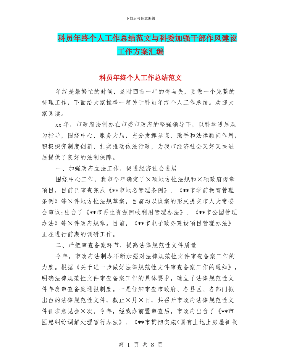 科员年终个人工作总结范文与科委加强干部作风建设工作方案汇编_第1页