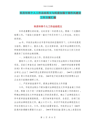 科员年终个人工作总结范文与科委加强干部作风建设工作方案汇编