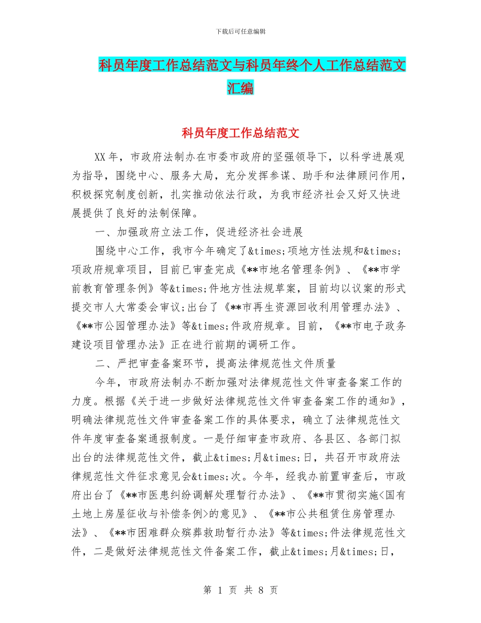 科员年度工作总结范文与科员年终个人工作总结范文汇编_第1页
