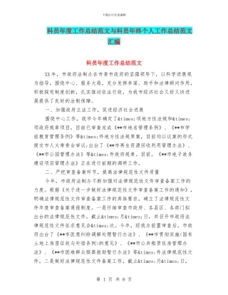 科员年度工作总结范文与科员年终个人工作总结范文汇编