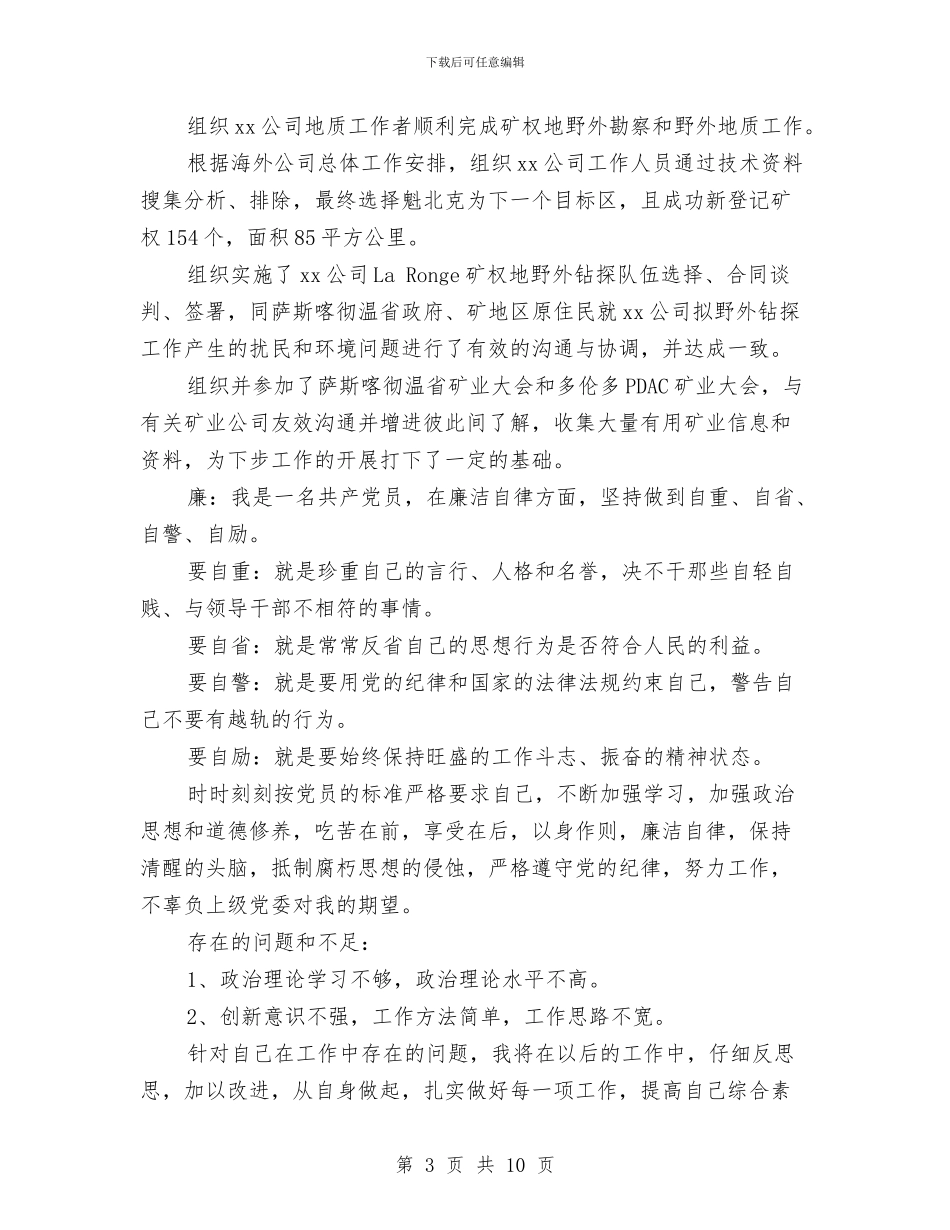 科员德能勤绩廉个人总结报告与科委年终工作总结汇编_第3页