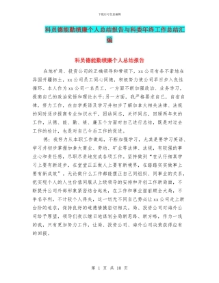 科员德能勤绩廉个人总结报告与科委年终工作总结汇编
