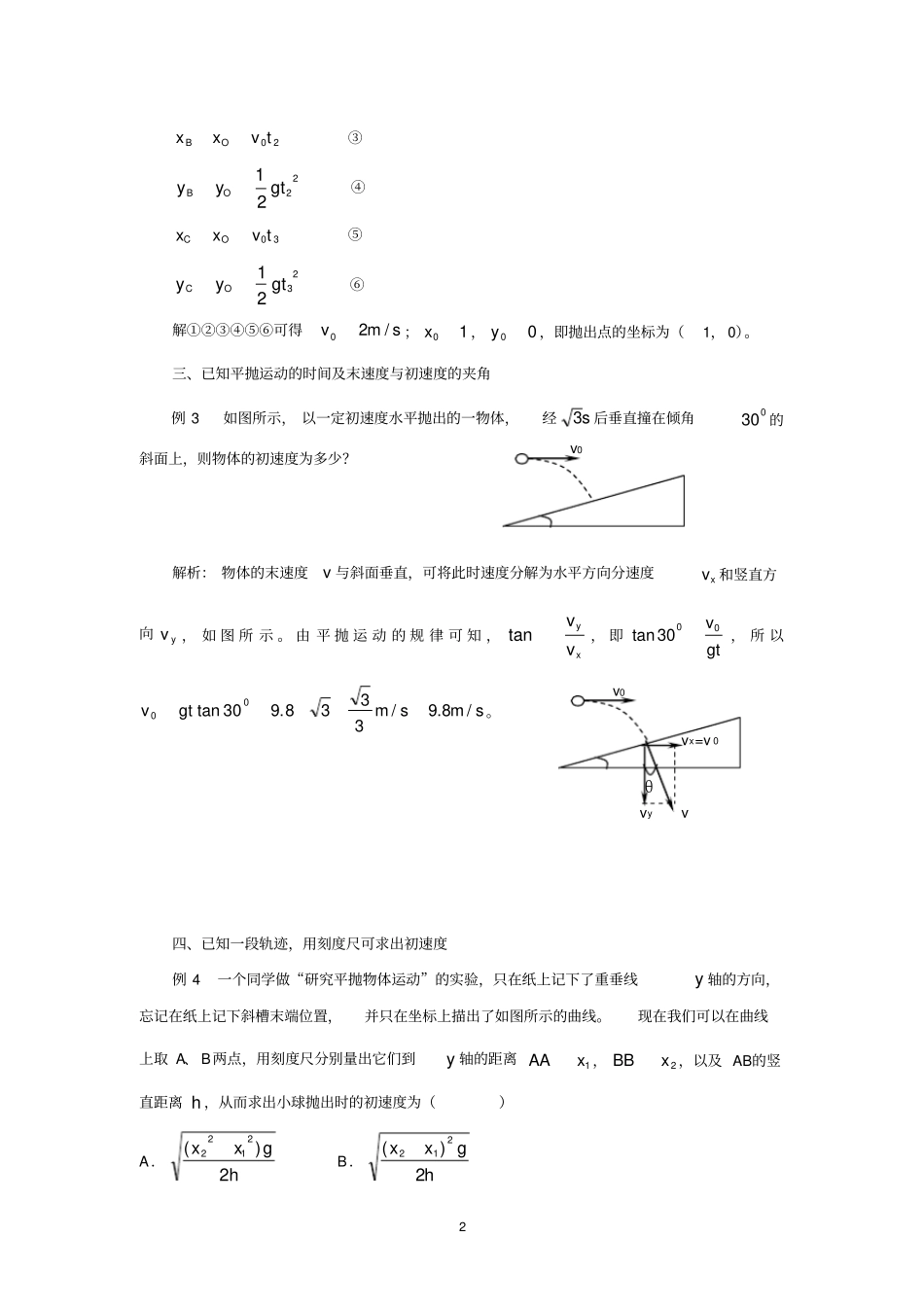 完整版平抛运动初速度的求解方法_第2页