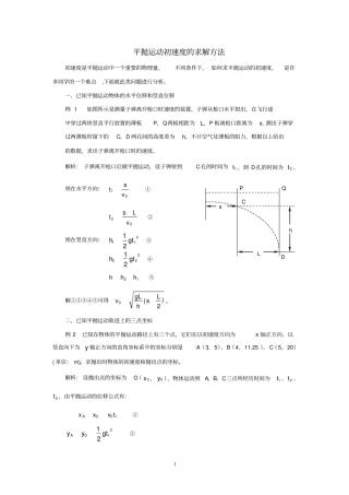 完整版平抛运动初速度的求解方法