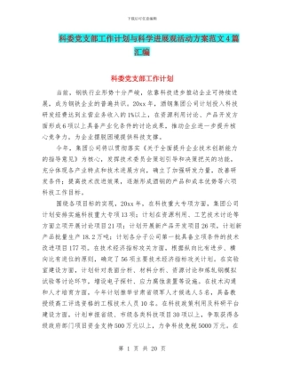 科委党支部工作计划与科学发展观活动方案范文4篇汇编