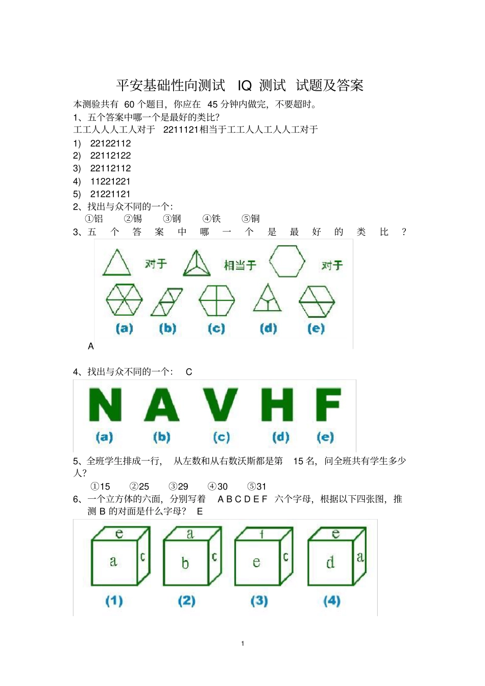 完整版平安基础性向测试智商测试题及答案,推荐文档_第1页