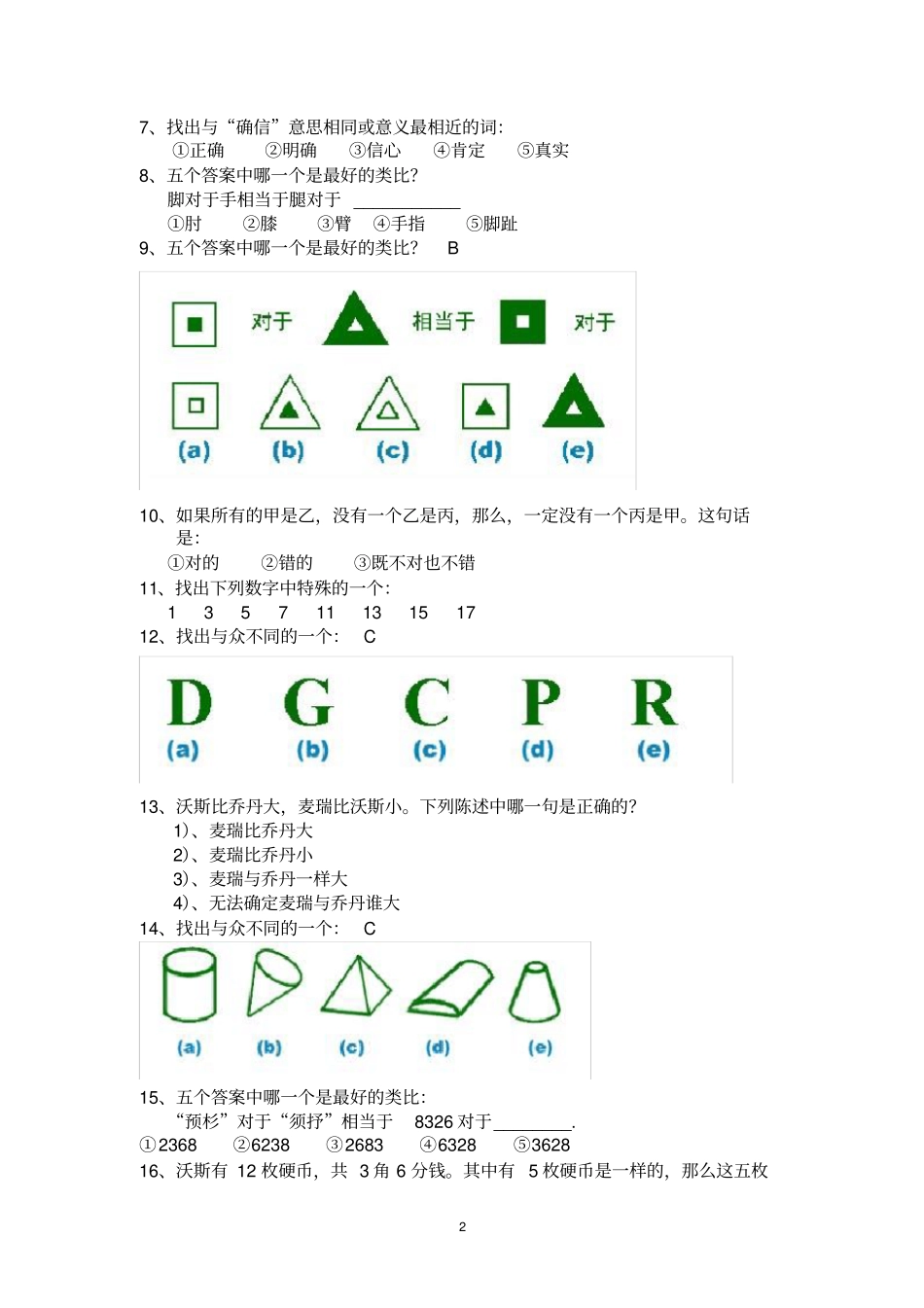 完整版平安基础性向测试智商测试题及答案,推荐文档_第2页