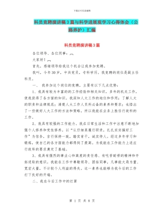 科员竞聘演讲稿3篇与科学发展观学习心得体会汇编