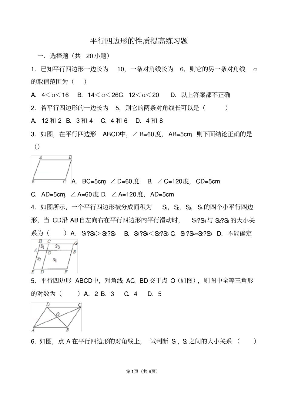 完整版平行四边形的性质提高练习题_第1页