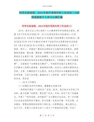 科学全面发展-2024年医疗系统年终工作总结1与科学发展观个人学习心得汇编