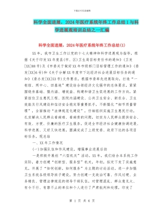 科学全面发展-2024年医疗系统年终工作总结1与科学发展观培训总结之一汇编