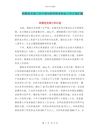 科委党支部工作计划与科学技术协会工作计划汇编