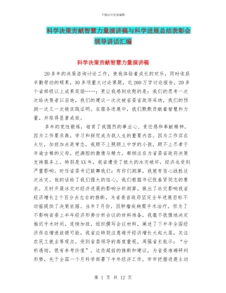 科学决策贡献智慧力量演讲稿与科学发展总结表彰会领导讲话汇编